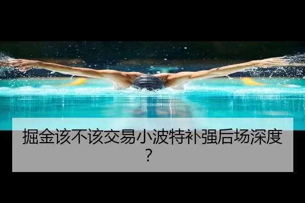 掘金该不该交易小波特补强后场深度？