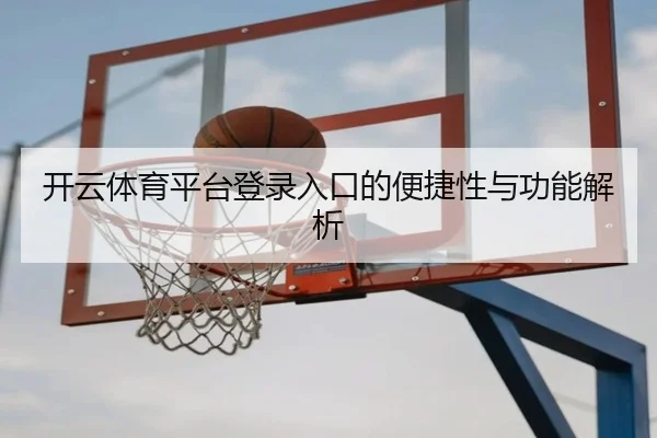 开云体育平台登录入口的便捷性与功能解析
