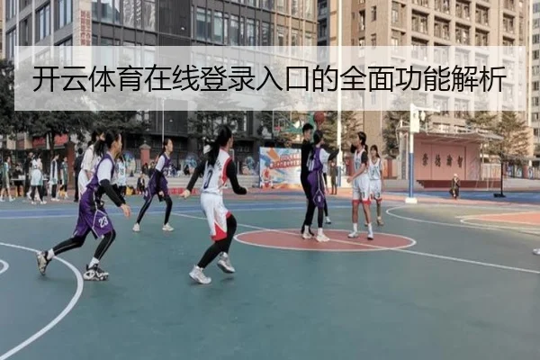 开云体育在线登录入口的全面功能解析