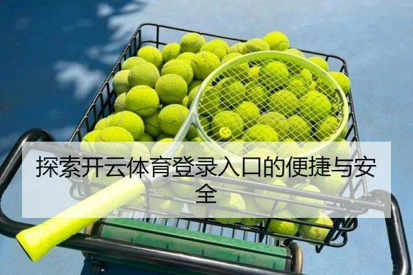 探索开云体育登录入口的便捷与安全